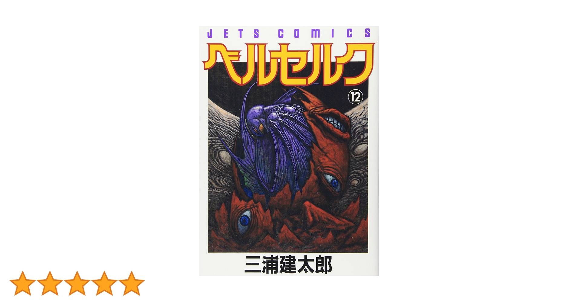 ベルセルク　12巻　初版　三浦建太郎 ベルセルク 12巻 旧表紙 第15刷 三浦建太郎 - メルカリ